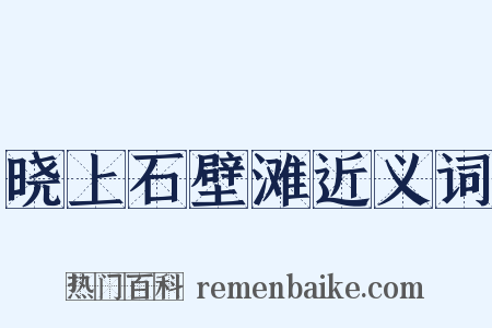 晓上石壁滩近义词是什么意思的图片